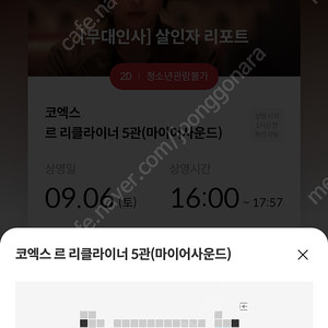 BC열 중블 복도 정가) 살인자 리포트 무대인사 양도합니다 9/6 코엑스 메가박스