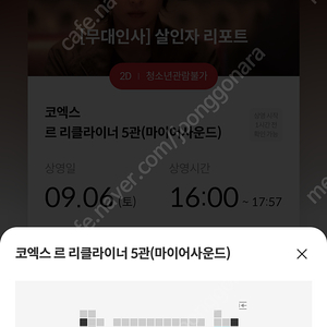 BC열 중블 복도 정가) 살인자 리포트 무대인사 양도합니다 9/6 코엑스 메가박스