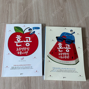 혼공 초등영문법 8품사편/기초구문편 (2권)