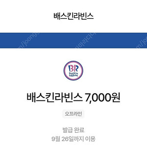 [5000원] 배스킨라빈스 7천원 교환권