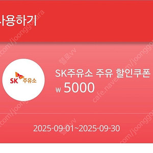 Sk주유소 5천원할인쿠폰(Bc카드 결제시 사용가능)