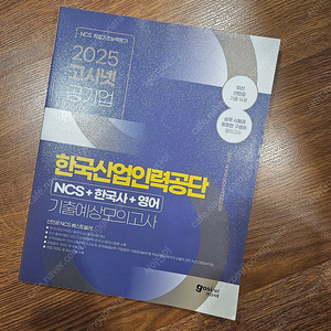 (택배비 포함) 2025 고시넷 한국산업인력공단 6급 NCS+한국사+영어 기출예상모의고사 팝니다.