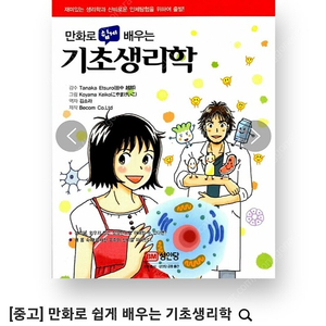 만화로 쉽게 배우는 기초생리학