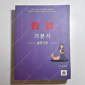 2025 이윤탁 형법 기본서 총론각론