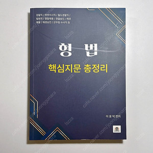 이윤탁 형법 핵심지문총정리 핵지총