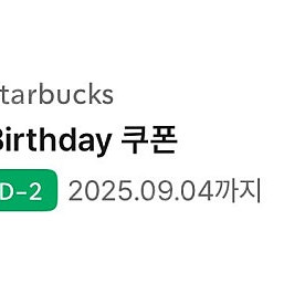 스타벅스 생일쿠폰