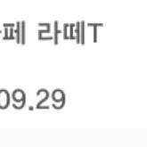 스타벅스 카페라떼 기프티콘 팝니다
