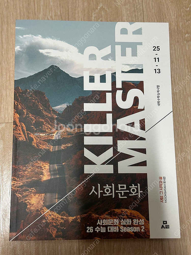 2026 시대인재 사회문화 문서연t 킬러마스터--0