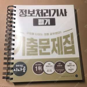 2025 시나공 정보처리기사 필기 기출문제집/정처기/ 제본