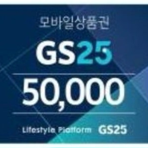 GS25 모바일상품권 팝니다