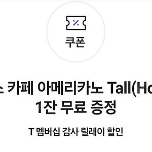 스타벅스 아메리카노tall4잔 일괄판매 skt쿠폰