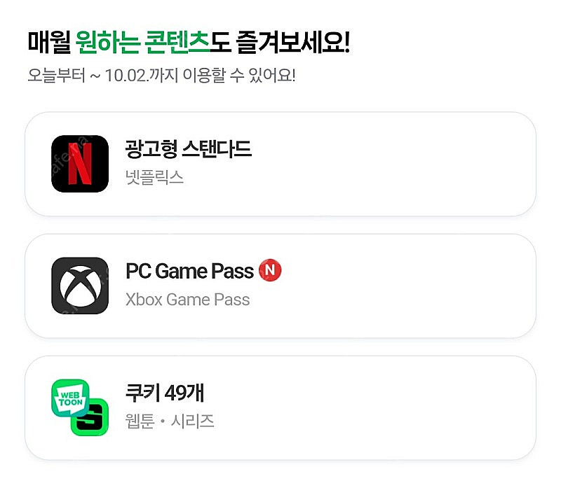 네이버 플러스 멤버십 쿠키 49개 디지털 콘텐츠 이용권--0