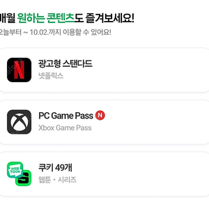 네이버 플러스 멤버십 쿠키 49개 디지털 콘텐츠 이용권