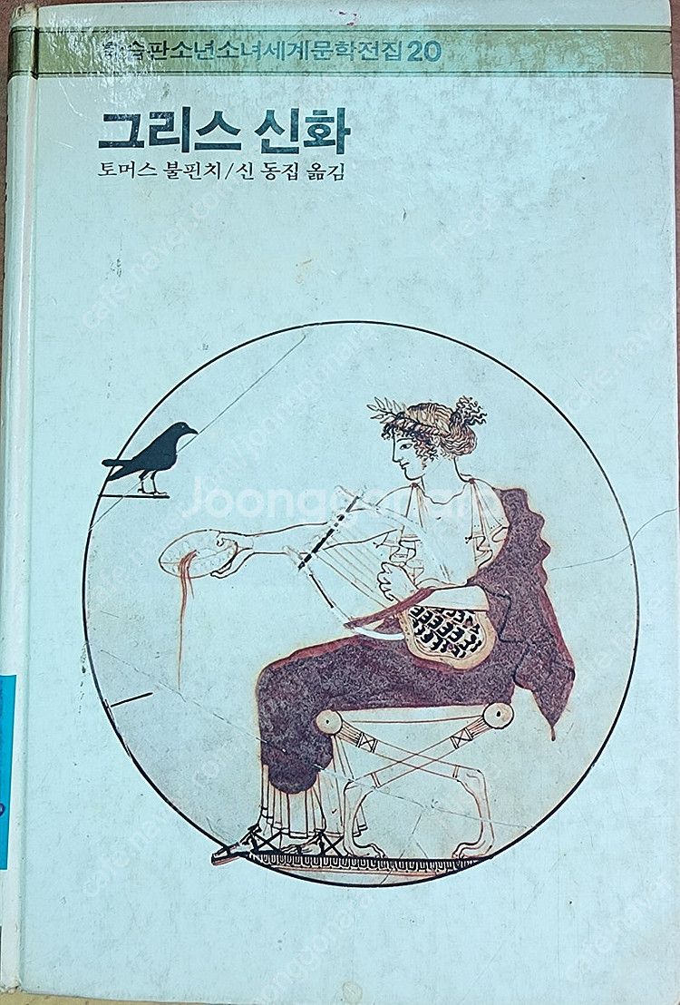 그리스 신화 책 세계문학전집--0