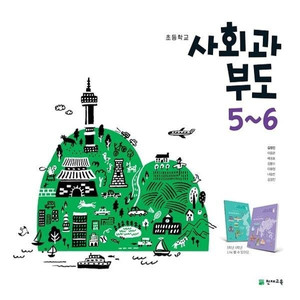 초등학교 사회과부도 5~6 교과서 김정인 천재 설명참조