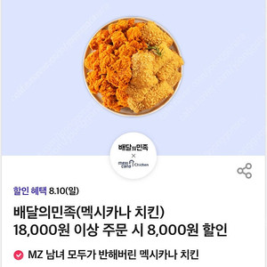 배민 멕시카나 치킨 8000원 할인 쿠폰 즉시전송
