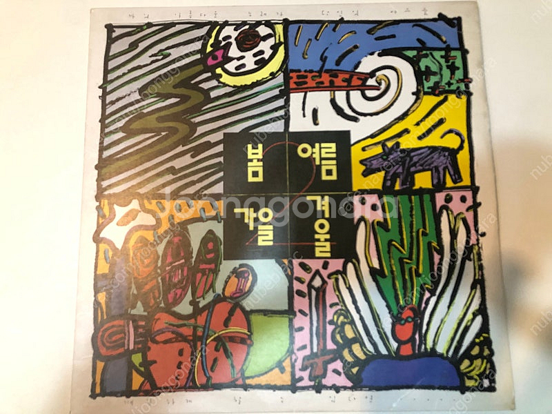 봄여름가을겨울 어떤이의 꿈 초판 LP 음반--0
