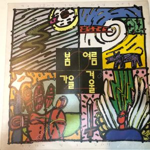 봄여름가을겨울 어떤이의 꿈 초판 LP 음반