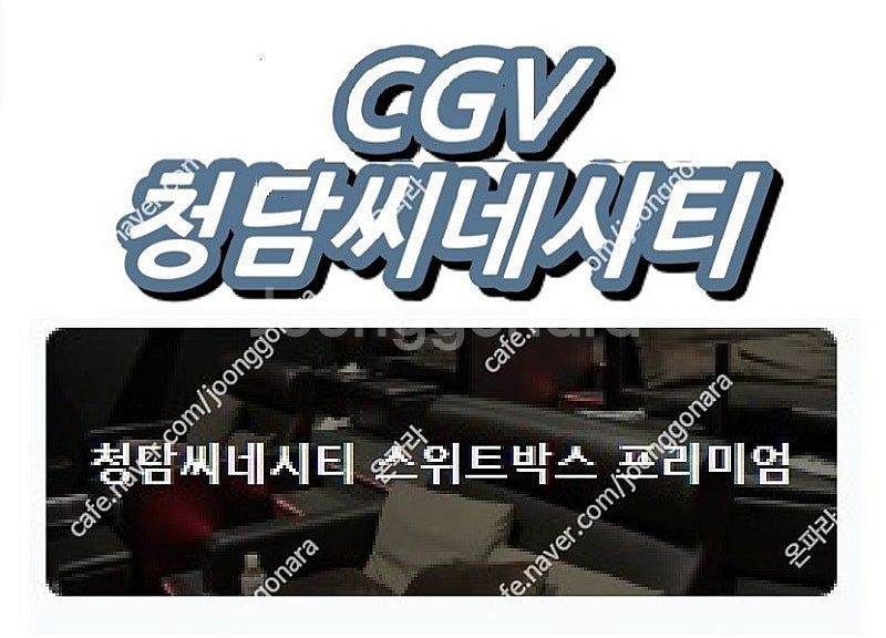 오늘자 cgv청담씨네시티 스위트박스 프리미엄 영화예매 ...--0