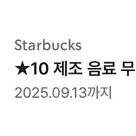 스타벅스 무료음료쿠폰 tall 4300원