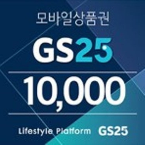 gs25 편의점 모바일상품권 1만원권 판매