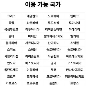 유럽 eSIM 판매해요