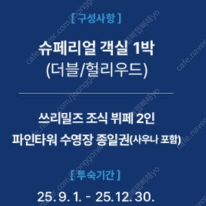 강릉 세인트존스호텔 숙박권 판매합니다. (2인숙박,조식,수영장,사우나,주말 사용 가능)