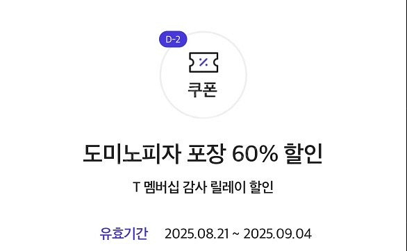도미노피자 포장 60% 할인쿠폰 최대할인3만원 (~9/...--0