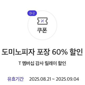 도미노피자 포장 60% 할인쿠폰 최대할인3만원 (~9/4) 장당 1500원