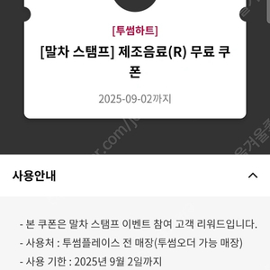 투썸플레이스 제조음료 무료 쿠폰 -09.02