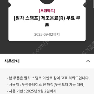 투썸플레이스 제조음료 무료 쿠폰 -09.02