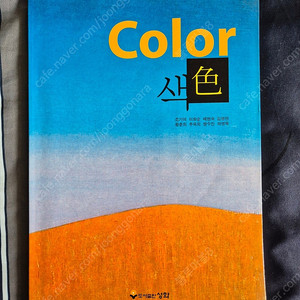 색 color 미용,뷰티,메이크업,패션 디자인 교재 택포1만
