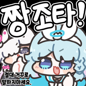 절대 짱조타를 거꾸로 말하지 마세요