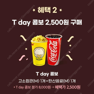 Cgv 티데이콤보 장당 500원 (팝콘m+음료m 2500원, 사이즈업 가능)