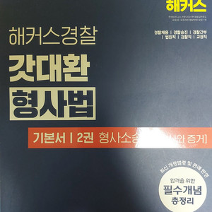 갓대환 2025대비 형사소송법 기본서+기출
