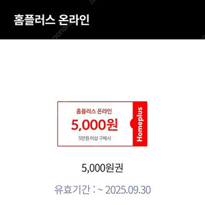 홈플러스 온라인 5만원이상 현대카드결제시 5천원 할인쿠폰 1.900원, 홈플러스 익스프레스 온라인 현대카드결제시 4만원이상 5천원할인 1.900원에 팝니다