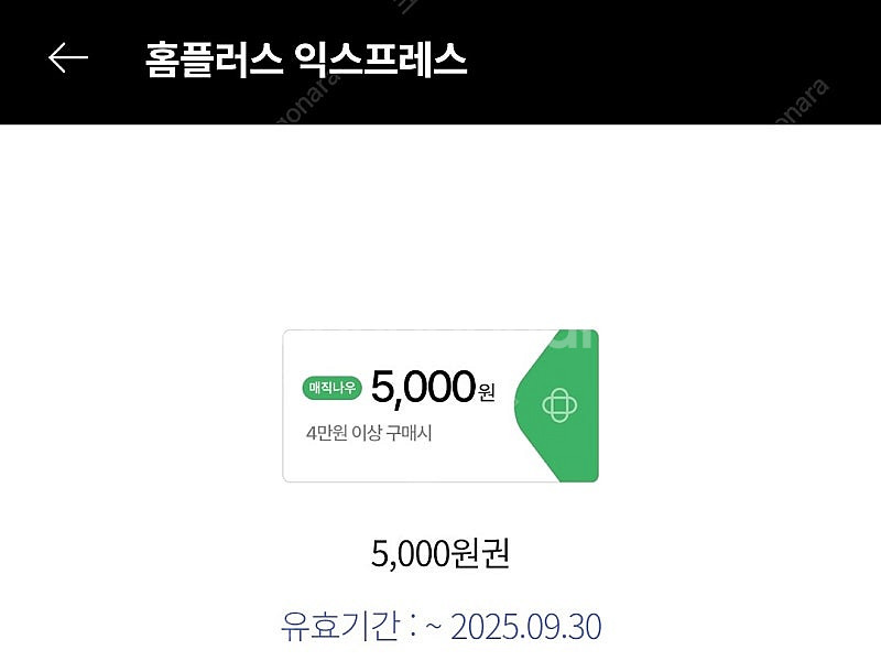 홈플러스 온라인 5만원이상 현대카드결제시 5천원 할인쿠폰 1.900원, 홈플러스 익스프레스 온라인 현대카드결제시 4...--2
