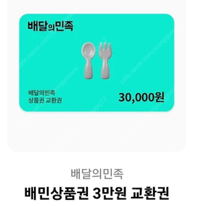 배달의민족 상품권 3만원>27,800원 판매