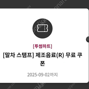 투썸 무료음료쿠폰 (오늘까지)