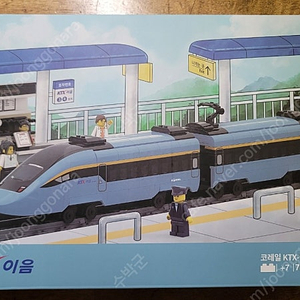 (미개봉) 코레일 "KTX 이음" 기차 블럭. 4만원