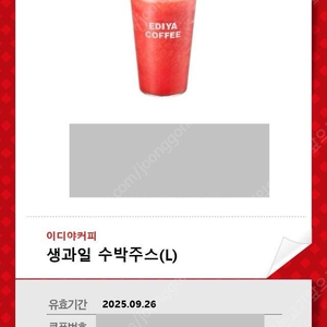 이디야 수박주스L (2장 일괄 8000원)