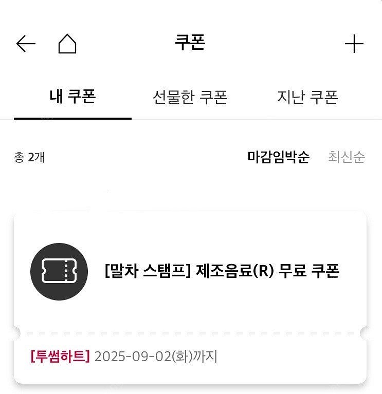 투썸플레이스 제조음료(R) 무료쿠폰 9/2오늘기한--0