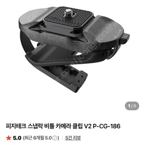 (테스트만)피지테크 스냅락 비틀 카메라 클립 V2
