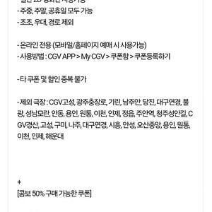 CGV 1+1 쿠폰 +팝콘 콤보50% 쿠폰 (9/30)