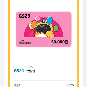gs25 5만원권 모바일상품권