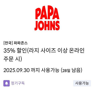 (거래완료) 신한탑스 파파존스 L사이즈이상 35% 쿠폰