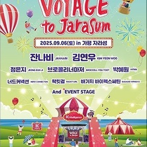 9/6(토) KT VOYAGE to Jarasum 티켓 싸게 팝니다~ 최저가