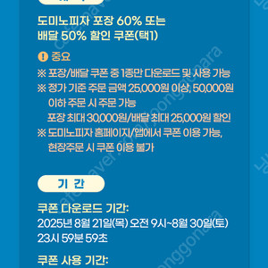 도미노피자 포장 60% 혹은 배달 50% 할인 쿠폰 (코드 전송, 9/4일까지 사용) 장당 천원