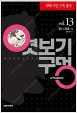 엘리오이베트/한자도둑/대물/버디/엿보기구멍/남고생을키우...--7