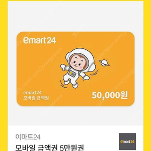 이마트24 편의점 5만원권 판매합니다!